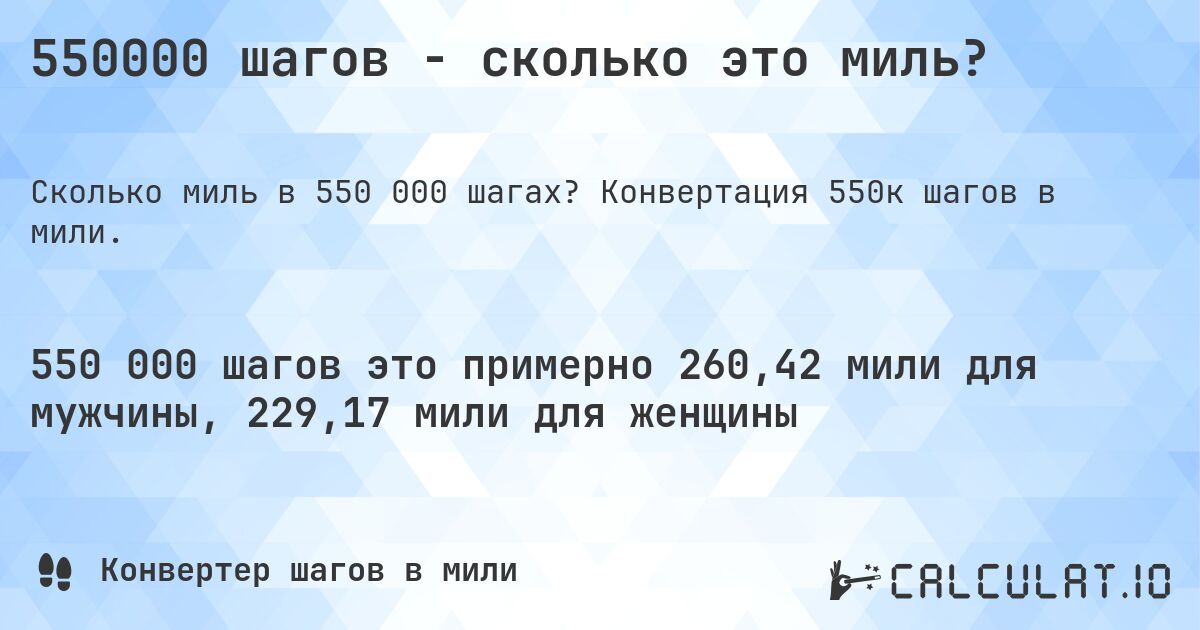 550000 шагов - сколько это миль?. Конвертация 550к шагов в мили.
