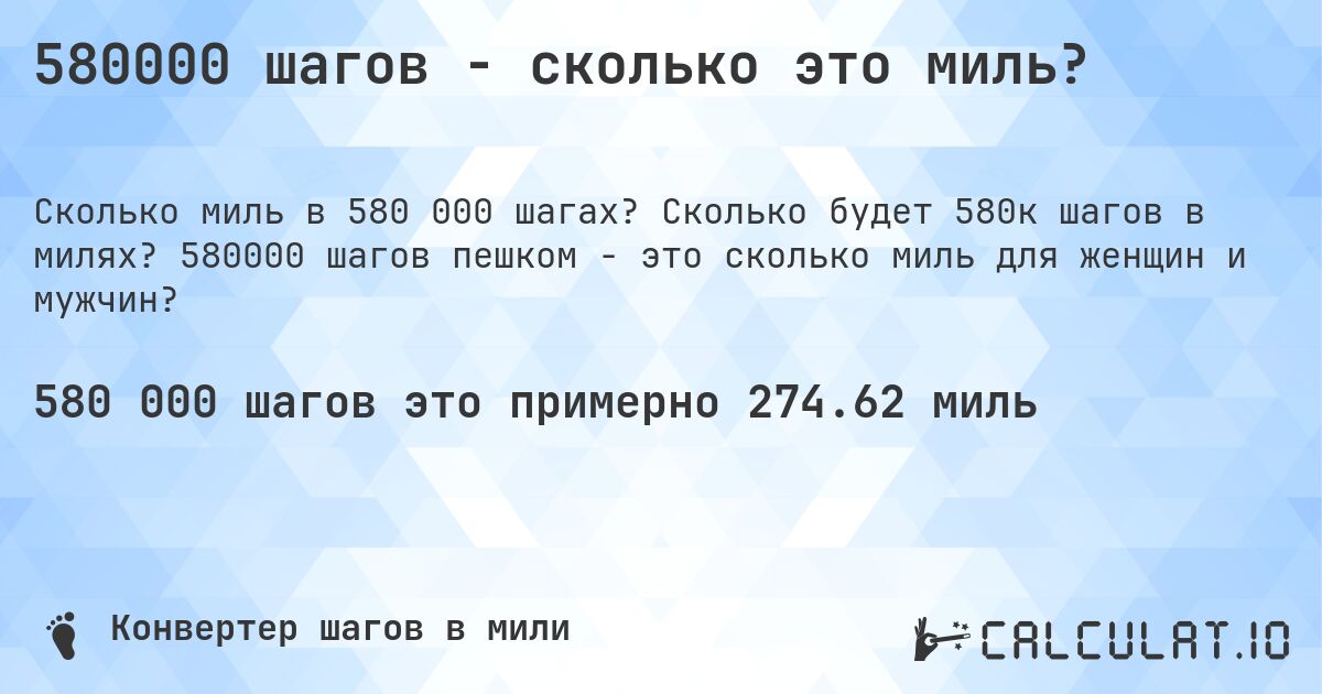 580000 шагов - сколько это миль?. Сколько будет 580к шагов в милях? 580000 шагов пешком - это сколько миль для женщин и мужчин?