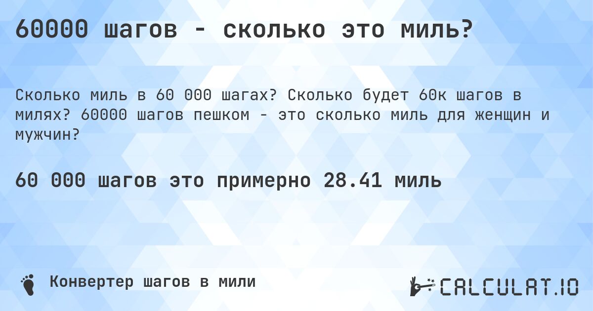 60000 шагов - сколько это миль?. Сколько будет 60к шагов в милях? 60000 шагов пешком - это сколько миль для женщин и мужчин?