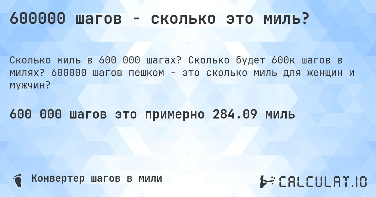 600000 шагов - сколько это миль?. Сколько будет 600к шагов в милях? 600000 шагов пешком - это сколько миль для женщин и мужчин?