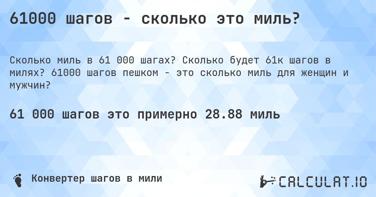 61000 шагов - сколько это миль?. Сколько будет 61к шагов в милях? 61000 шагов пешком - это сколько миль для женщин и мужчин?