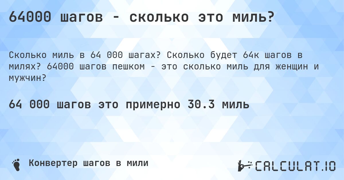 64000 шагов - сколько это миль?. Сколько будет 64к шагов в милях? 64000 шагов пешком - это сколько миль для женщин и мужчин?