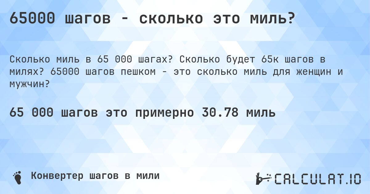 65000 шагов - сколько это миль?. Сколько будет 65к шагов в милях? 65000 шагов пешком - это сколько миль для женщин и мужчин?