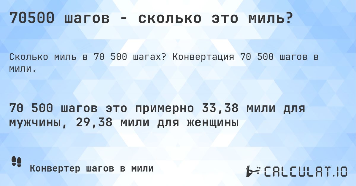 70500 шагов - сколько это миль?. Конвертация 70 500 шагов в мили.
