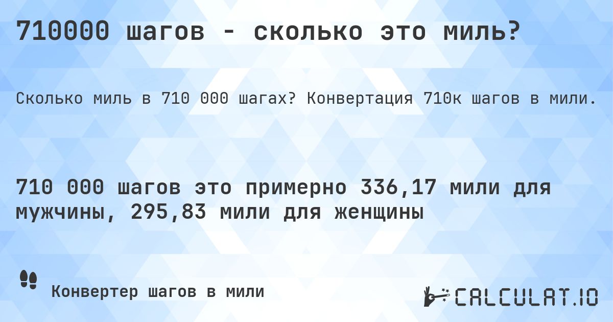 710000 шагов - сколько это миль?. Конвертация 710к шагов в мили.