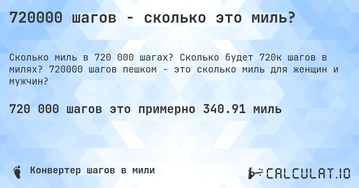 720000 шагов - сколько это миль?. Сколько будет 720к шагов в милях? 720000 шагов пешком - это сколько миль для женщин и мужчин?