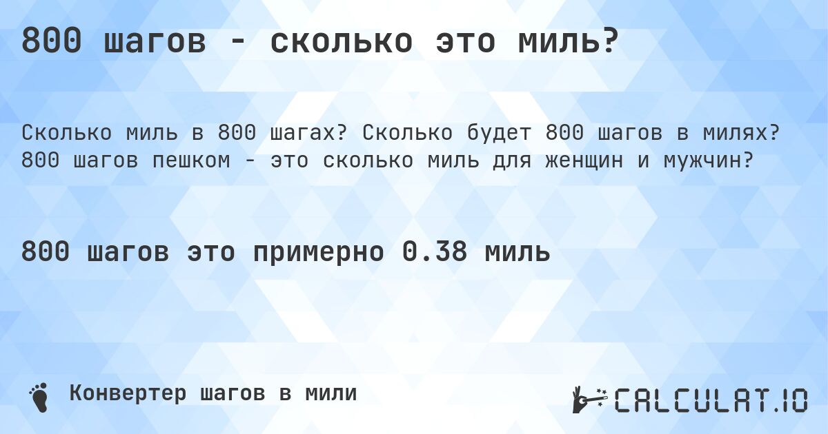 800 шагов - сколько это миль?. Сколько будет 800 шагов в милях? 800 шагов пешком - это сколько миль для женщин и мужчин?