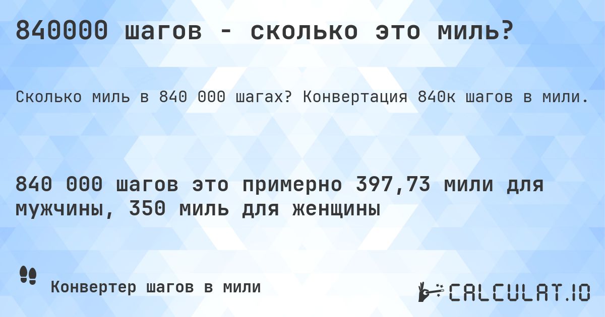 840000 шагов - сколько это миль?. Конвертация 840к шагов в мили.