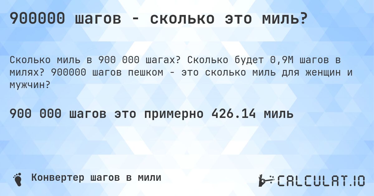 900000 шагов - сколько это миль?. Сколько будет 0,9M шагов в милях? 900000 шагов пешком - это сколько миль для женщин и мужчин?