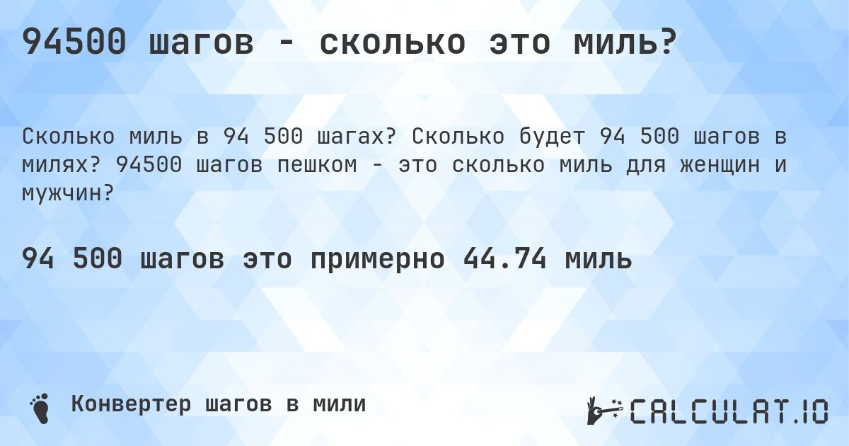 94500 шагов - сколько это миль?. Сколько будет 94 500 шагов в милях? 94500 шагов пешком - это сколько миль для женщин и мужчин?