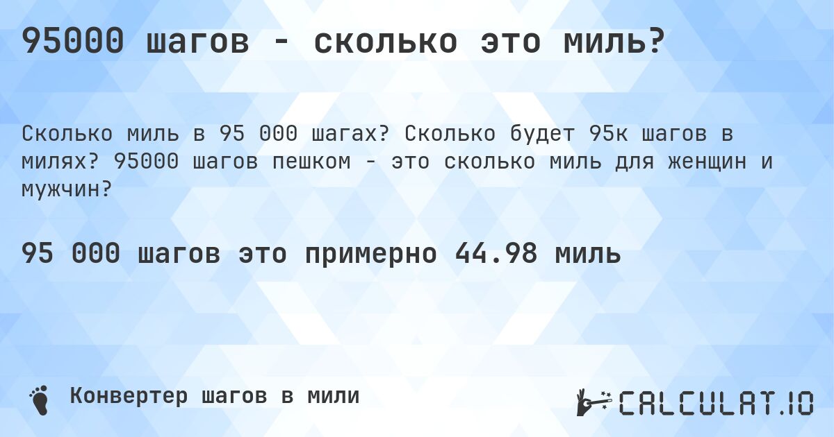 95000 шагов - сколько это миль?. Сколько будет 95к шагов в милях? 95000 шагов пешком - это сколько миль для женщин и мужчин?