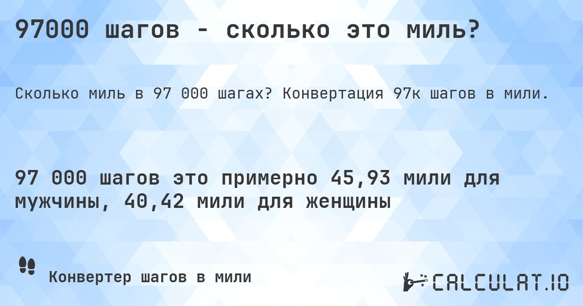 97000 шагов - сколько это миль?. Конвертация 97к шагов в мили.