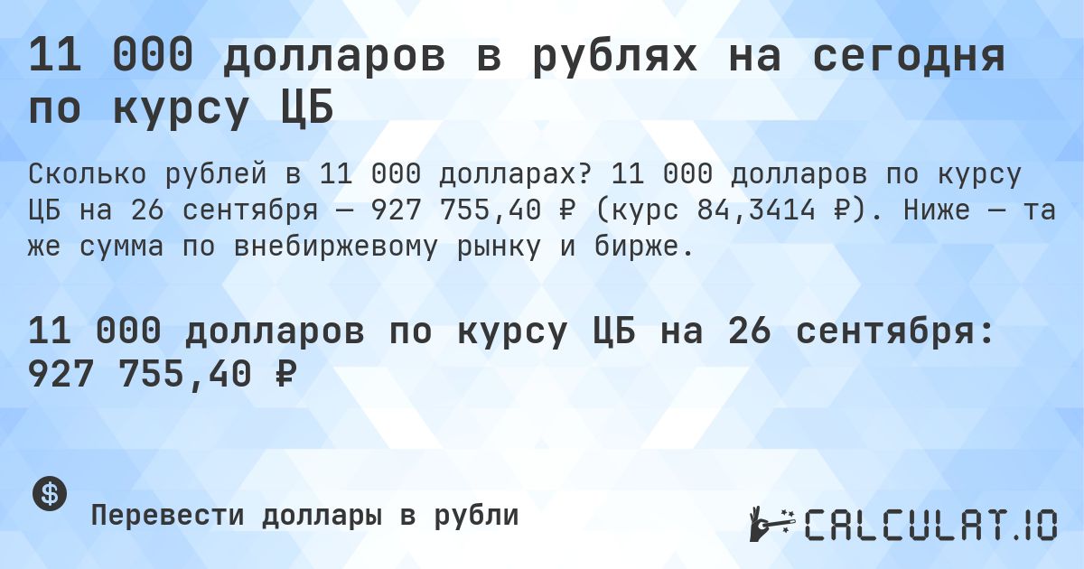 11 000 долларов в рублях на сегодня по курсу ЦБ. 11 000 долларов по курсу ЦБ на 26 сентября — 927 755,40 ₽ (курс 84,3414 ₽). Ниже — та же сумма по внебиржевому рынку и бирже.