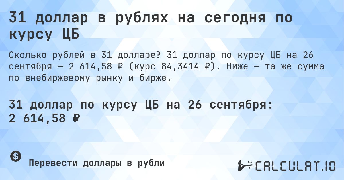31 доллар в рублях на сегодня по курсу ЦБ. 31 доллар по курсу ЦБ на 26 сентября — 2 614,58 ₽ (курс 84,3414 ₽). Ниже — та же сумма по внебиржевому рынку и бирже.