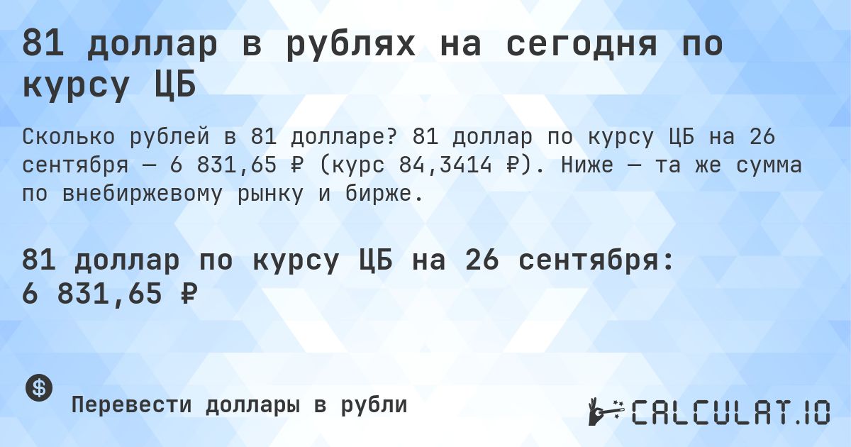 81 доллар в рублях на сегодня по курсу ЦБ. 81 доллар по курсу ЦБ на 26 сентября — 6 831,65 ₽ (курс 84,3414 ₽). Ниже — та же сумма по внебиржевому рынку и бирже.