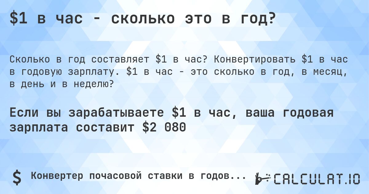 $1 в час - сколько это в год?. Конвертировать $1 в час в годовую зарплату. $1 в час - это сколько в год, в месяц, в день и в неделю?