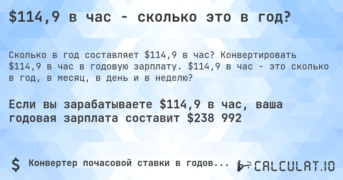 $114,9 в час - сколько это в год?. Конвертировать $114,9 в час в годовую зарплату. $114,9 в час - это сколько в год, в месяц, в день и в неделю?