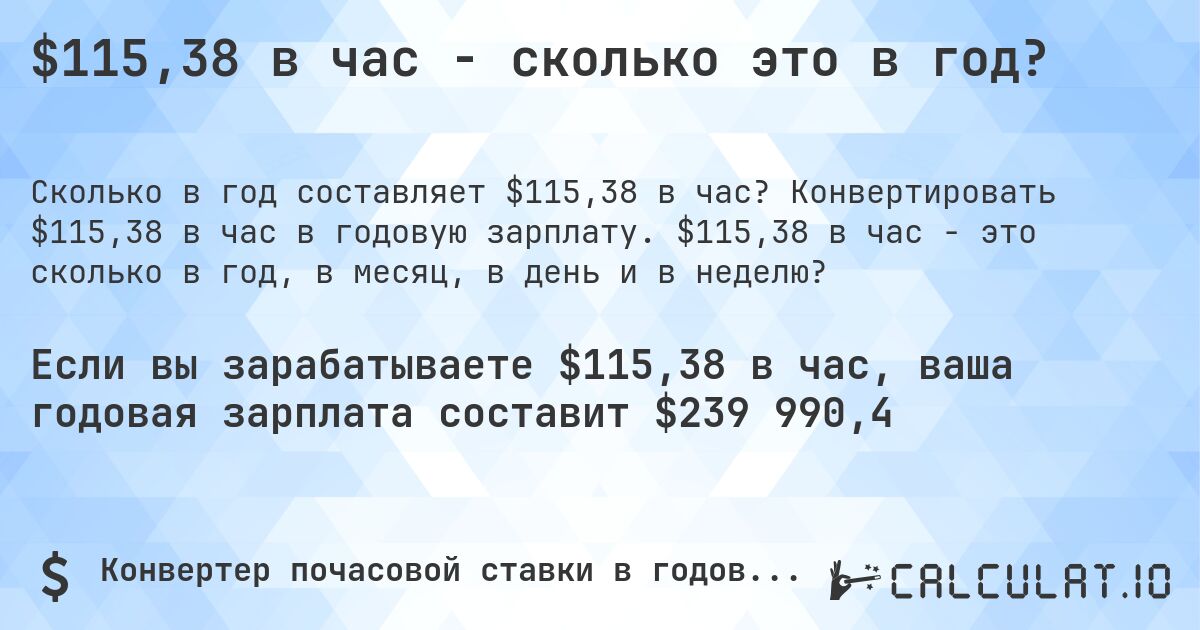 $115,38 в час - сколько это в год?. Конвертировать $115,38 в час в годовую зарплату. $115,38 в час - это сколько в год, в месяц, в день и в неделю?
