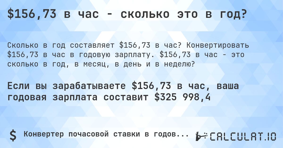 $156,73 в час - сколько это в год?. Конвертировать $156,73 в час в годовую зарплату. $156,73 в час - это сколько в год, в месяц, в день и в неделю?