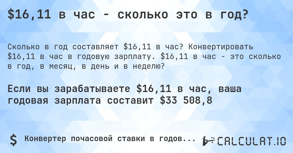 $16,11 в час - сколько это в год?. Конвертировать $16,11 в час в годовую зарплату. $16,11 в час - это сколько в год, в месяц, в день и в неделю?