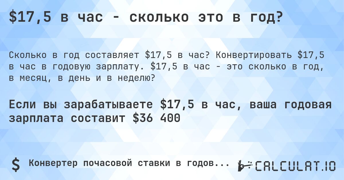 $17,5 в час - сколько это в год?. Конвертировать $17,5 в час в годовую зарплату. $17,5 в час - это сколько в год, в месяц, в день и в неделю?