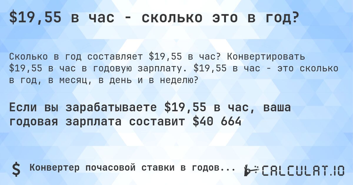 $19,55 в час - сколько это в год?. Конвертировать $19,55 в час в годовую зарплату. $19,55 в час - это сколько в год, в месяц, в день и в неделю?