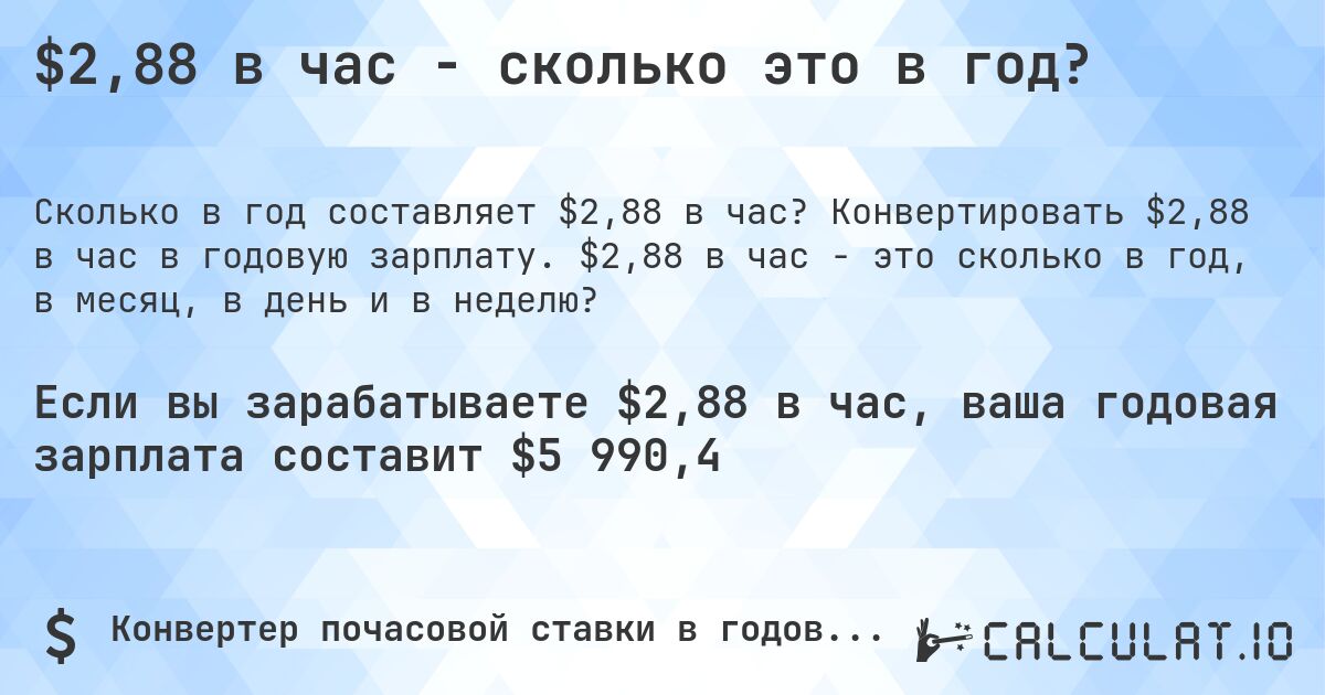 $2,88 в час - сколько это в год?. Конвертировать $2,88 в час в годовую зарплату. $2,88 в час - это сколько в год, в месяц, в день и в неделю?