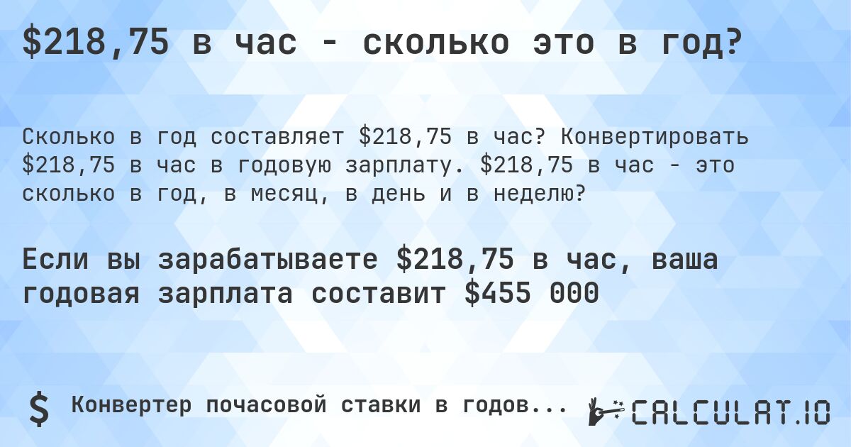 $218,75 в час - сколько это в год?. Конвертировать $218,75 в час в годовую зарплату. $218,75 в час - это сколько в год, в месяц, в день и в неделю?