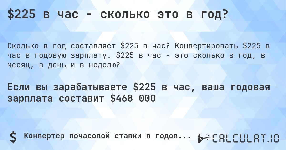 $225 в час - сколько это в год?. Конвертировать $225 в час в годовую зарплату. $225 в час - это сколько в год, в месяц, в день и в неделю?
