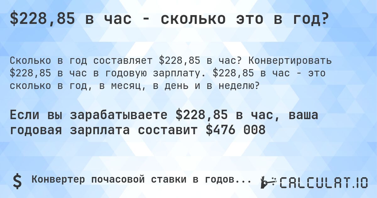 $228,85 в час - сколько это в год?. Конвертировать $228,85 в час в годовую зарплату. $228,85 в час - это сколько в год, в месяц, в день и в неделю?
