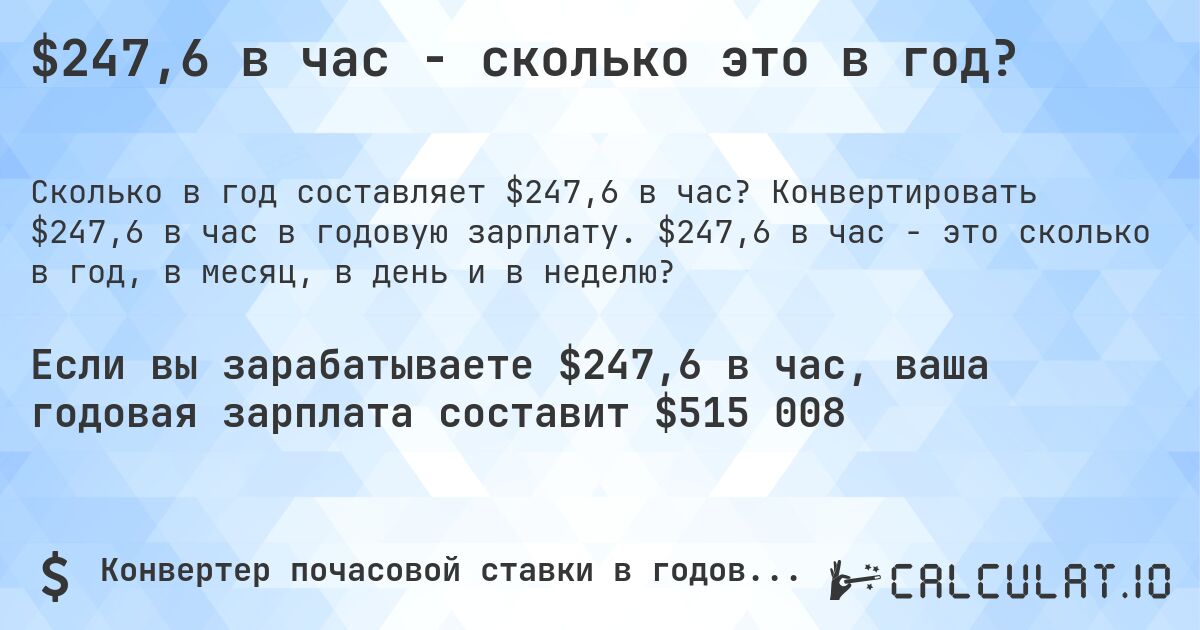 $247,6 в час - сколько это в год?. Конвертировать $247,6 в час в годовую зарплату. $247,6 в час - это сколько в год, в месяц, в день и в неделю?