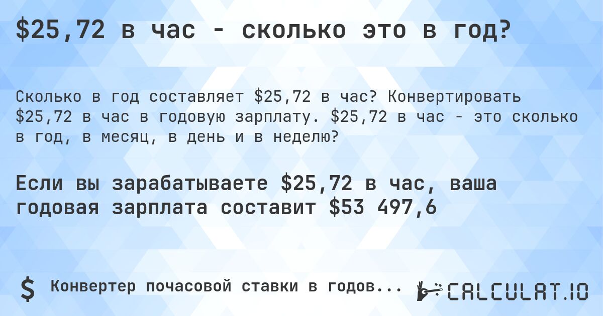 $25,72 в час - сколько это в год?. Конвертировать $25,72 в час в годовую зарплату. $25,72 в час - это сколько в год, в месяц, в день и в неделю?