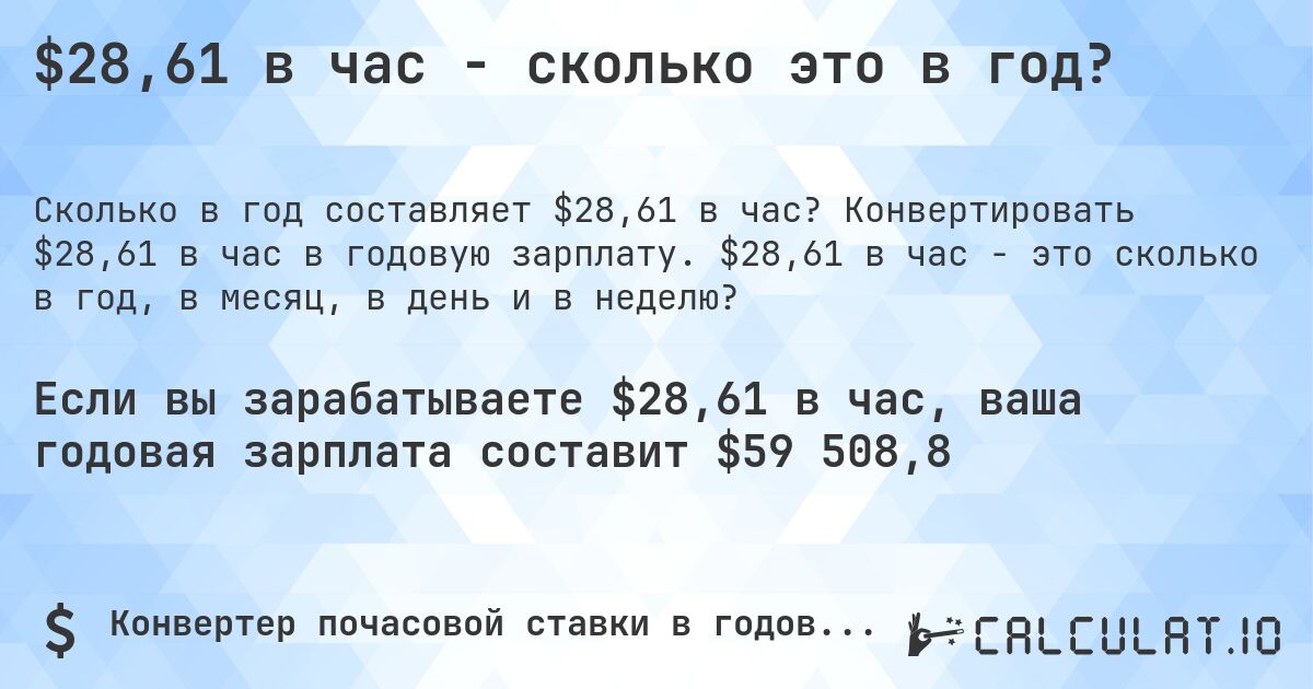 $28,61 в час - сколько это в год?. Конвертировать $28,61 в час в годовую зарплату. $28,61 в час - это сколько в год, в месяц, в день и в неделю?