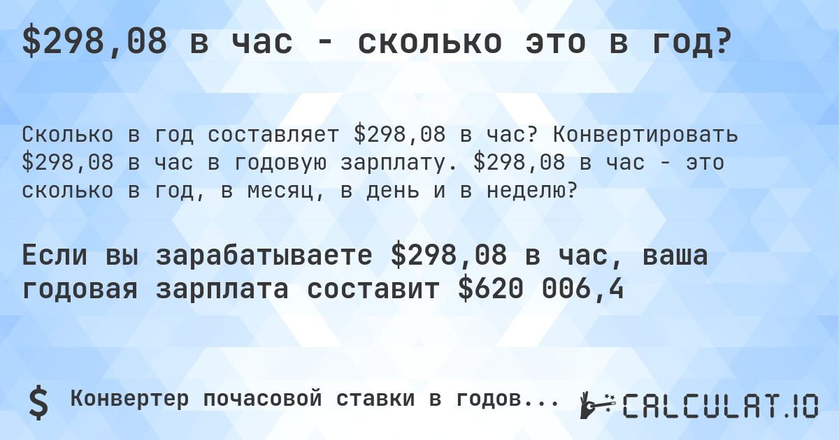 $298,08 в час - сколько это в год?. Конвертировать $298,08 в час в годовую зарплату. $298,08 в час - это сколько в год, в месяц, в день и в неделю?