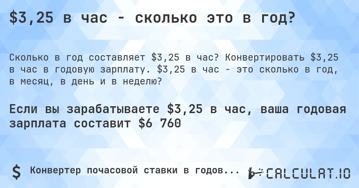 $3,25 в час - сколько это в год?. Конвертировать $3,25 в час в годовую зарплату. $3,25 в час - это сколько в год, в месяц, в день и в неделю?