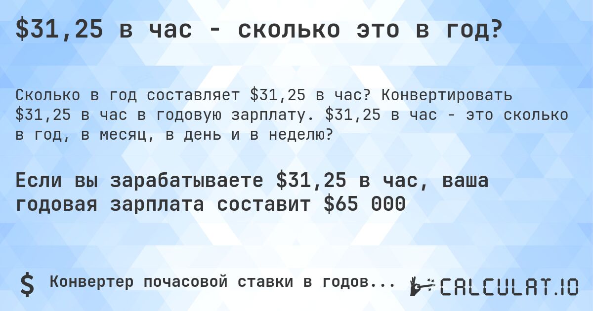 $31,25 в час - сколько это в год?. Конвертировать $31,25 в час в годовую зарплату. $31,25 в час - это сколько в год, в месяц, в день и в неделю?