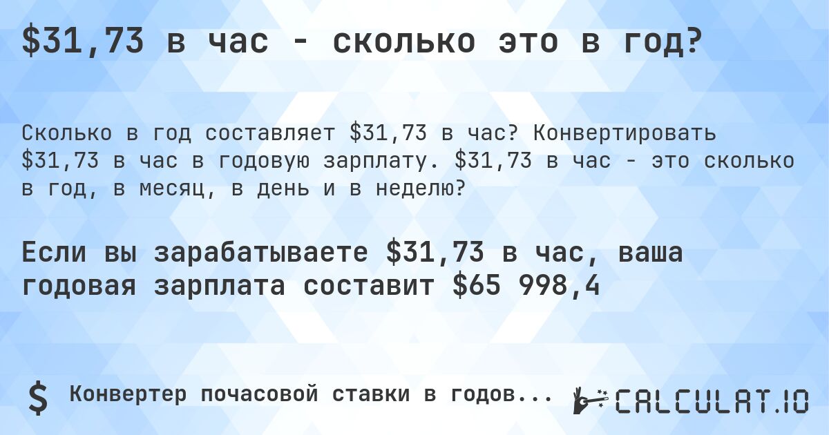$31,73 в час - сколько это в год?. Конвертировать $31,73 в час в годовую зарплату. $31,73 в час - это сколько в год, в месяц, в день и в неделю?