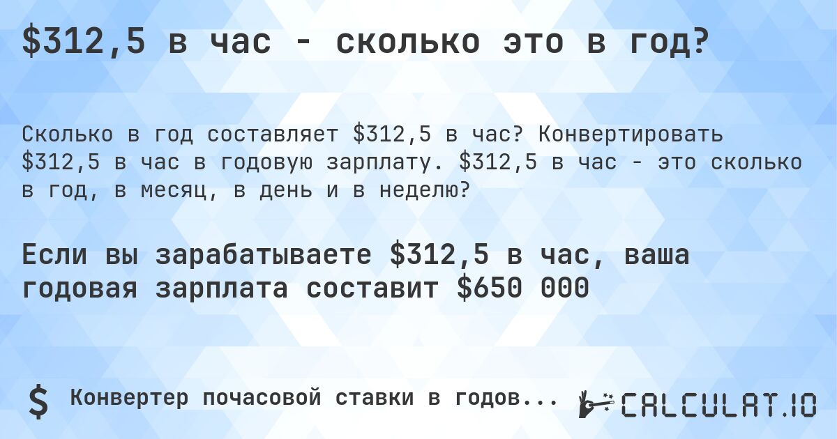$312,5 в час - сколько это в год?. Конвертировать $312,5 в час в годовую зарплату. $312,5 в час - это сколько в год, в месяц, в день и в неделю?