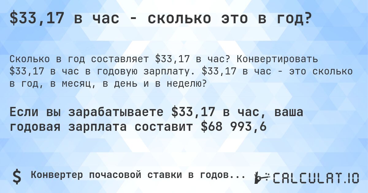 $33,17 в час - сколько это в год?. Конвертировать $33,17 в час в годовую зарплату. $33,17 в час - это сколько в год, в месяц, в день и в неделю?