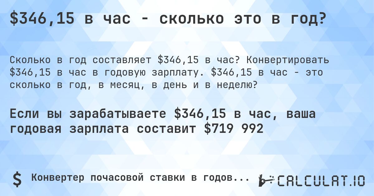 $346,15 в час - сколько это в год?. Конвертировать $346,15 в час в годовую зарплату. $346,15 в час - это сколько в год, в месяц, в день и в неделю?