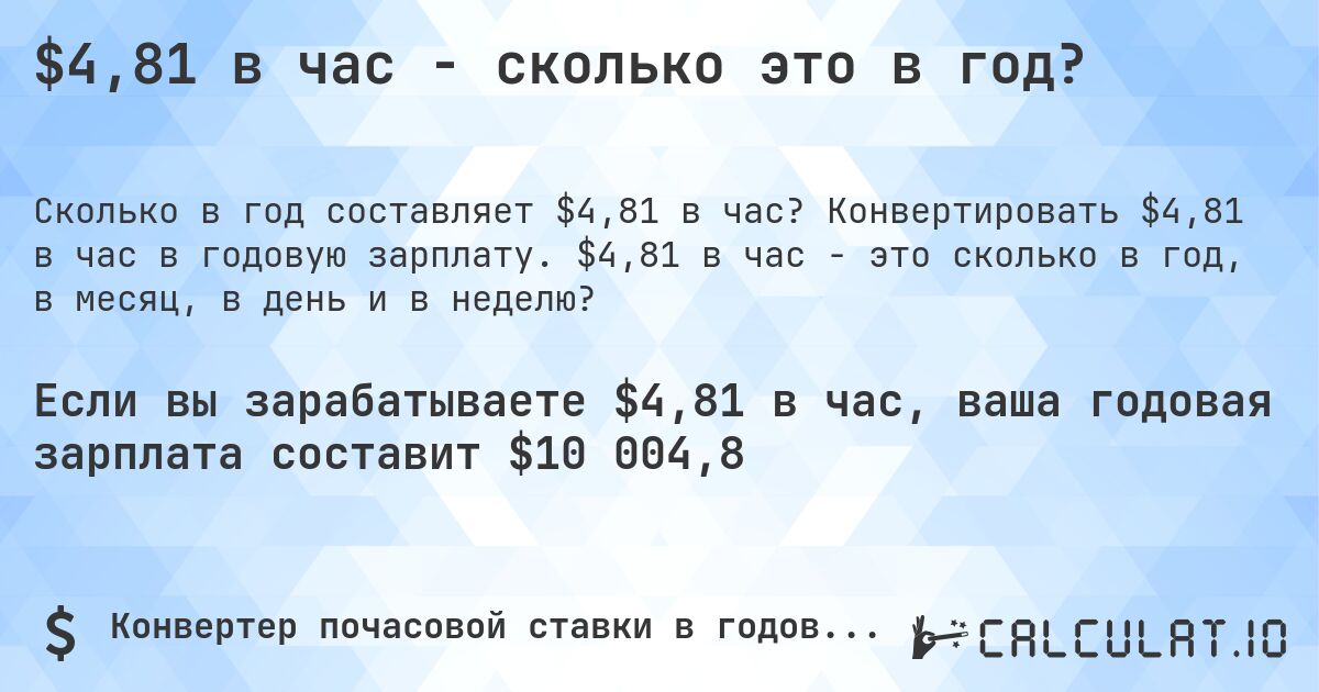 $4,81 в час - сколько это в год?. Конвертировать $4,81 в час в годовую зарплату. $4,81 в час - это сколько в год, в месяц, в день и в неделю?