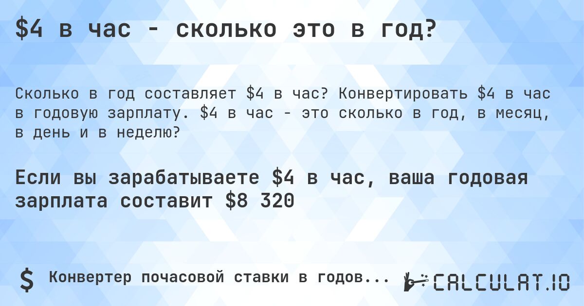 $4 в час - сколько это в год?. Конвертировать $4 в час в годовую зарплату. $4 в час - это сколько в год, в месяц, в день и в неделю?