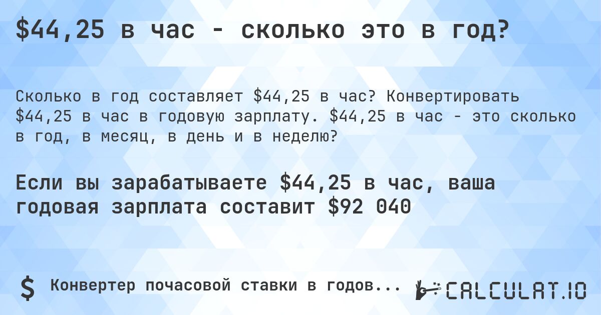 $44,25 в час - сколько это в год?. Конвертировать $44,25 в час в годовую зарплату. $44,25 в час - это сколько в год, в месяц, в день и в неделю?