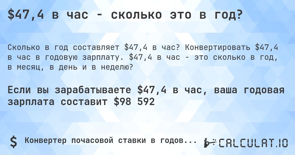 $47,4 в час - сколько это в год?. Конвертировать $47,4 в час в годовую зарплату. $47,4 в час - это сколько в год, в месяц, в день и в неделю?