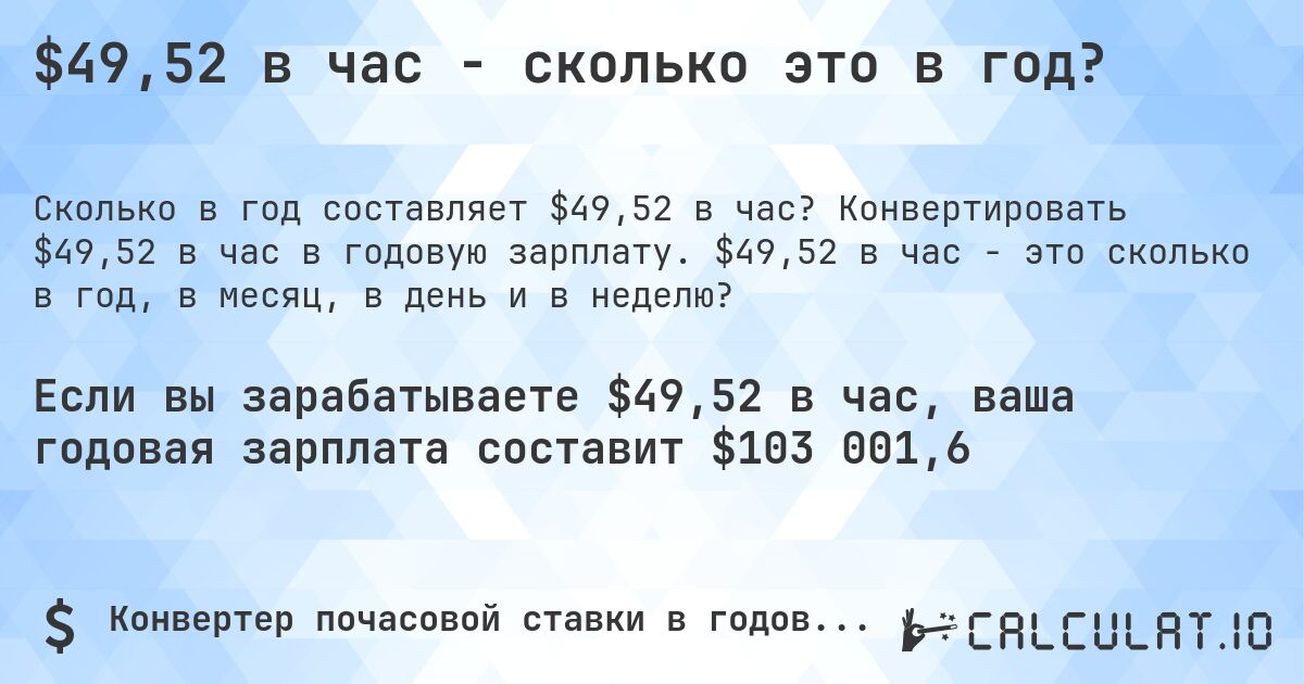 $49,52 в час - сколько это в год?. Конвертировать $49,52 в час в годовую зарплату. $49,52 в час - это сколько в год, в месяц, в день и в неделю?