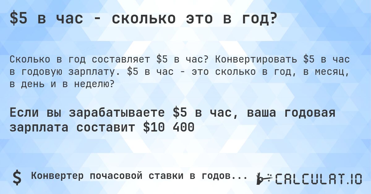 $5 в час - сколько это в год?. Конвертировать $5 в час в годовую зарплату. $5 в час - это сколько в год, в месяц, в день и в неделю?