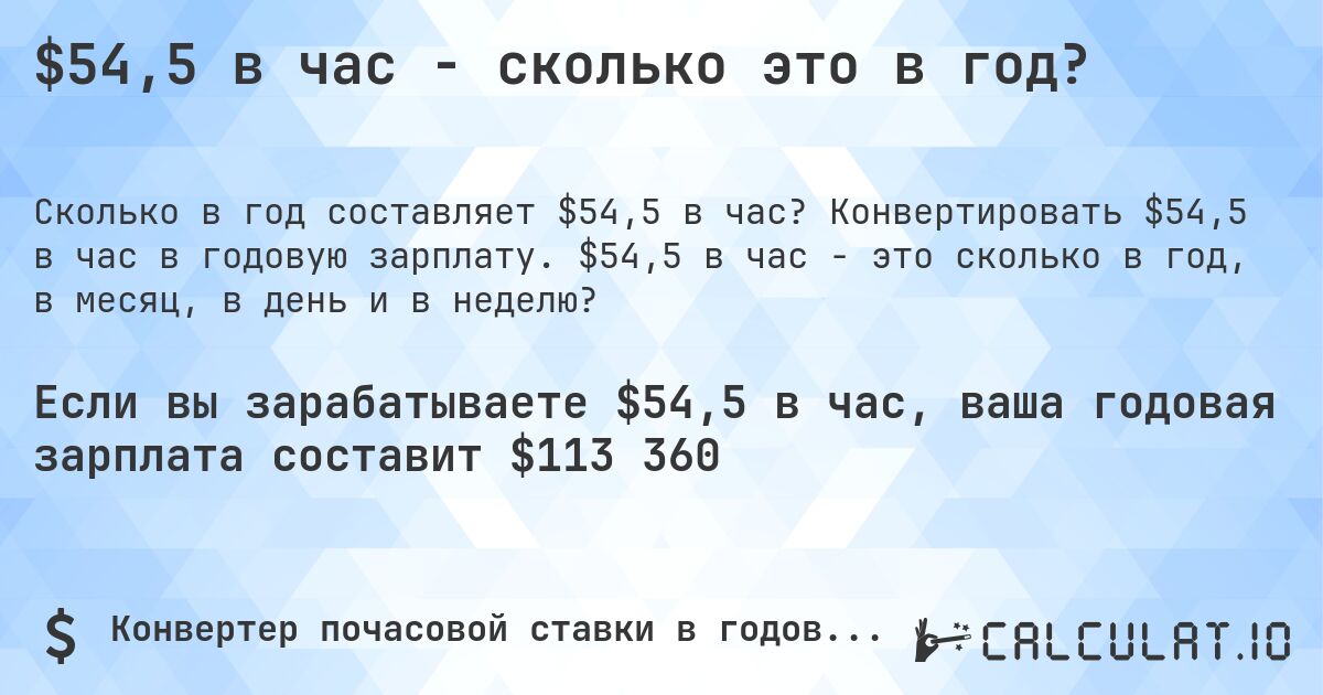 $54,5 в час - сколько это в год?. Конвертировать $54,5 в час в годовую зарплату. $54,5 в час - это сколько в год, в месяц, в день и в неделю?