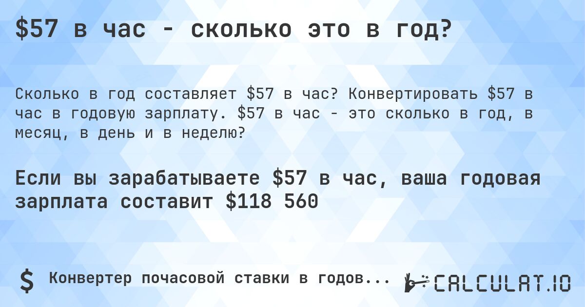 $57 в час - сколько это в год?. Конвертировать $57 в час в годовую зарплату. $57 в час - это сколько в год, в месяц, в день и в неделю?
