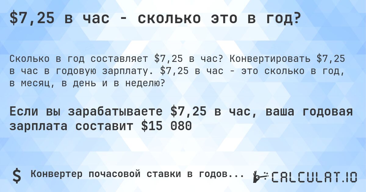 $7,25 в час - сколько это в год?. Конвертировать $7,25 в час в годовую зарплату. $7,25 в час - это сколько в год, в месяц, в день и в неделю?