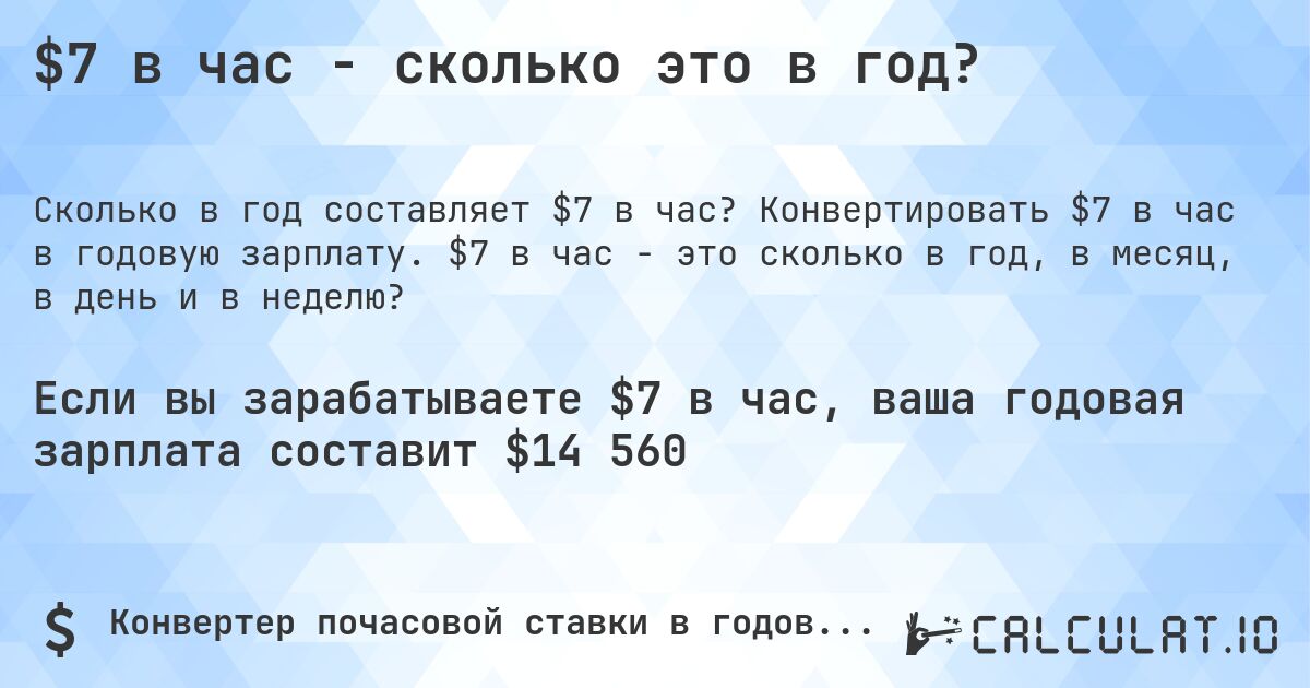 $7 в час - сколько это в год?. Конвертировать $7 в час в годовую зарплату. $7 в час - это сколько в год, в месяц, в день и в неделю?